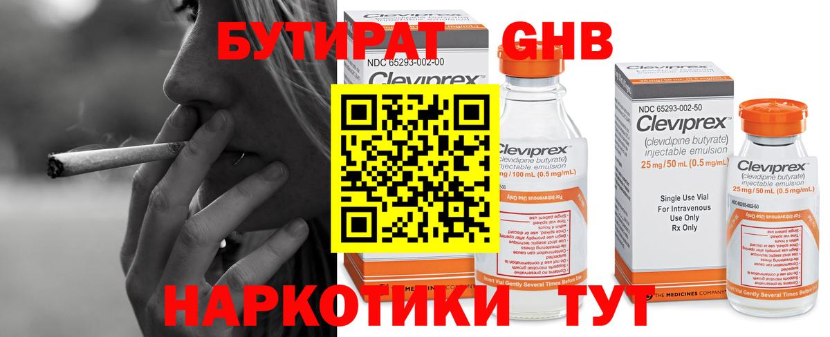 БУТИРАТ бутандиол Кубинка