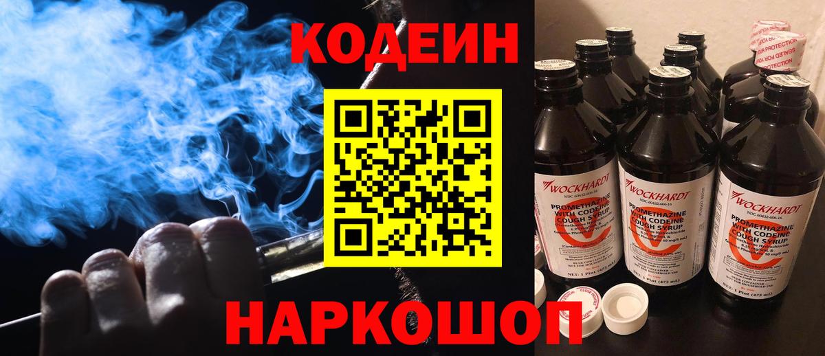 Кубинка  Codein Purple Drank  Вход с VPN 